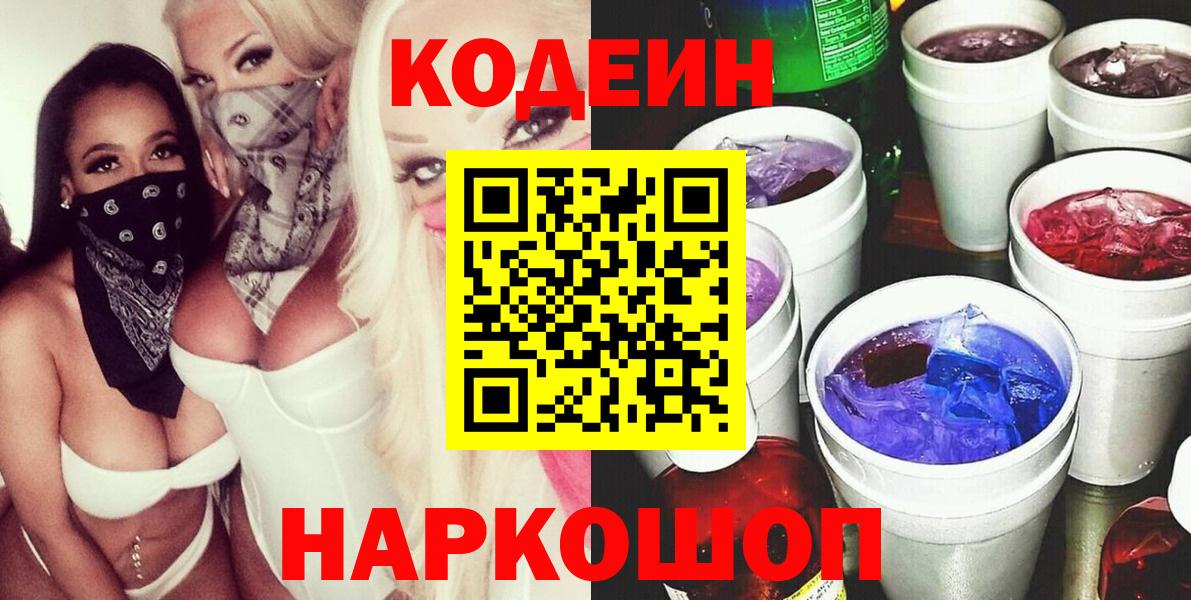 Кодеиновый сироп Lean Purple Drank  Вход с VPN  Кодеин напиток Lean (лин)  Орехово-Зуево 